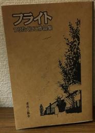 フライト　つりたくにこ作品集