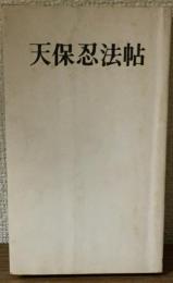 天保忍法帖