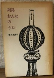 列島おんなのうた