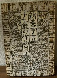 新美南吉　十七歳の作品日記