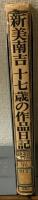 新美南吉　十七歳の作品日記