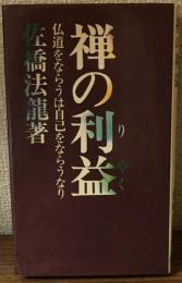 禅の利益　仏道をならうは事故をならうなり