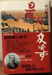 是非に及ばず