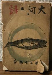 大河の詩