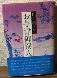 お与津御寮人