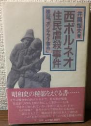 西ボルネオ住民虐殺事件検証「ポンテアナ事件」