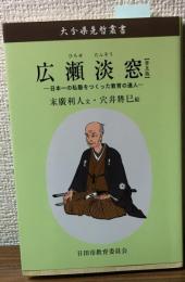 大分県先哲叢書広瀬単窓　普及版