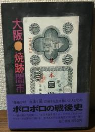 大阪・焼跡　闇市