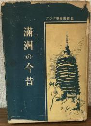 アジア歴史叢書3　満州の今昔
