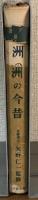 アジア歴史叢書3　満州の今昔