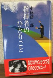 指揮者のひとりごと