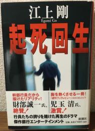 起死回生