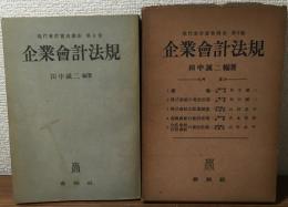 企業會計法規現代會計實務講座　第8巻