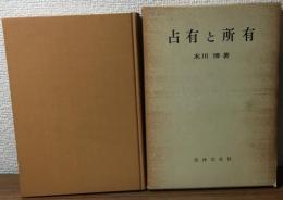 占有と所有