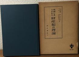判例にあらわれた財産犯の理論