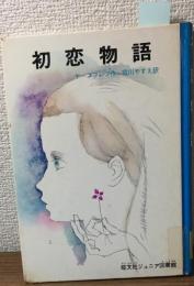 初恋物語