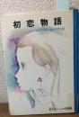 初恋物語