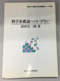 数学基礎論へのいざない 倉田令二朗監修[数学基礎論シリーズ0] 
