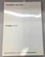 数学基礎論へのいざない 倉田令二朗監修[数学基礎論シリーズ0] 
