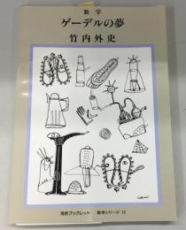 数学　ゲーデルの夢 河合ブックレット　数学シリーズ12
