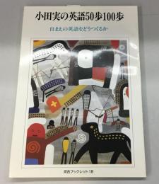 小田実の英語50歩100歩 「自まえの英語」をどうつくるか 河合ブックレット 18
