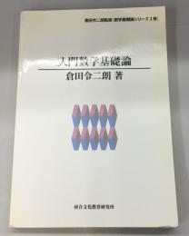入門数学基礎論　倉田令二朗監修＜数学基礎論シリーズ 1巻＞　

