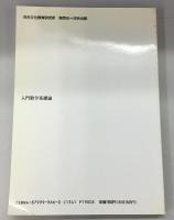 入門数学基礎論　倉田令二朗監修＜数学基礎論シリーズ 1巻＞　
