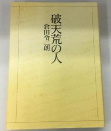 破天荒の人 倉田令二朗追悼文集刊行会　非売品