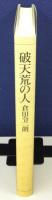 破天荒の人 倉田令二朗追悼文集刊行会　非売品
