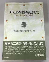 万人の学問をめざしてー倉田令二朗の人と思想ー
倉田令二朗著作選刊行会編