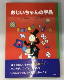 おじいちゃんの手品