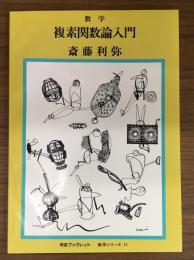 数学　複素関数論入門　河合ブックレット　数学シリーズ11