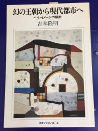 幻の王朝から現代都市へ　ハイ・イメージの横断　河合ブックレット12