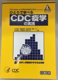 ひとりで学べるＣＤＣ疫学の実践