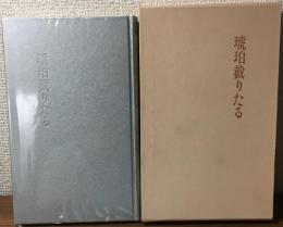 中部短歌叢書 第128篇   歌集  琥珀截りたる