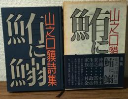 鮪に鰯　山之口貘詩集　新装版