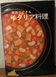 家庭でできるイタリア料理