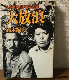 大放浪 　小野田少尉発見の旅
