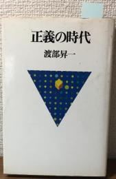 正義の時代