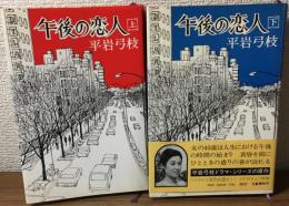 午後の恋人　上下・２冊セット