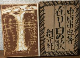 在りし日の歌　創元社版  精選　名著複刻全集　近代文学館