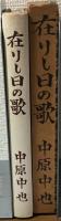 在りし日の歌　創元社版  精選　名著複刻全集　近代文学館