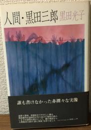 人間・黒田三郎