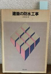 建築の防水工事