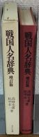 戦国人名辞典　増訂版
