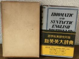 語学教育研究所版　新英英大辞典　縮刷版