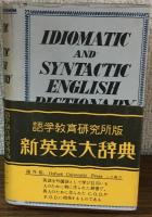 語学教育研究所版　新英英大辞典　縮刷版