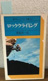 駸々堂ユニコンカラー双書018　ロッククライミング