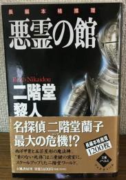 長辺本格推理小説　悪霊の館 　立風ノベルス