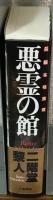 長辺本格推理小説　悪霊の館 　立風ノベルス